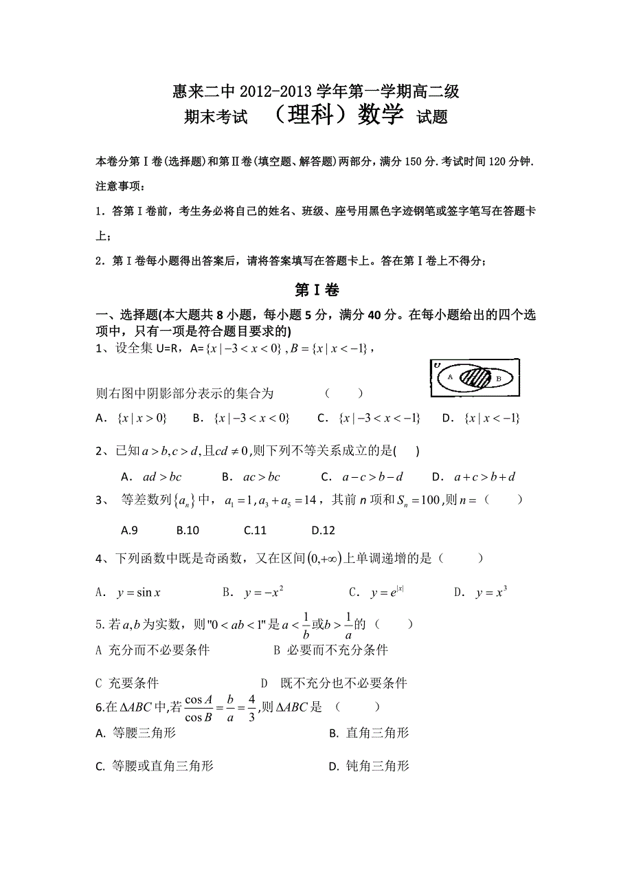 广东省惠来二中2012-2013学年高二上学期期末考试数学理试题_第1页