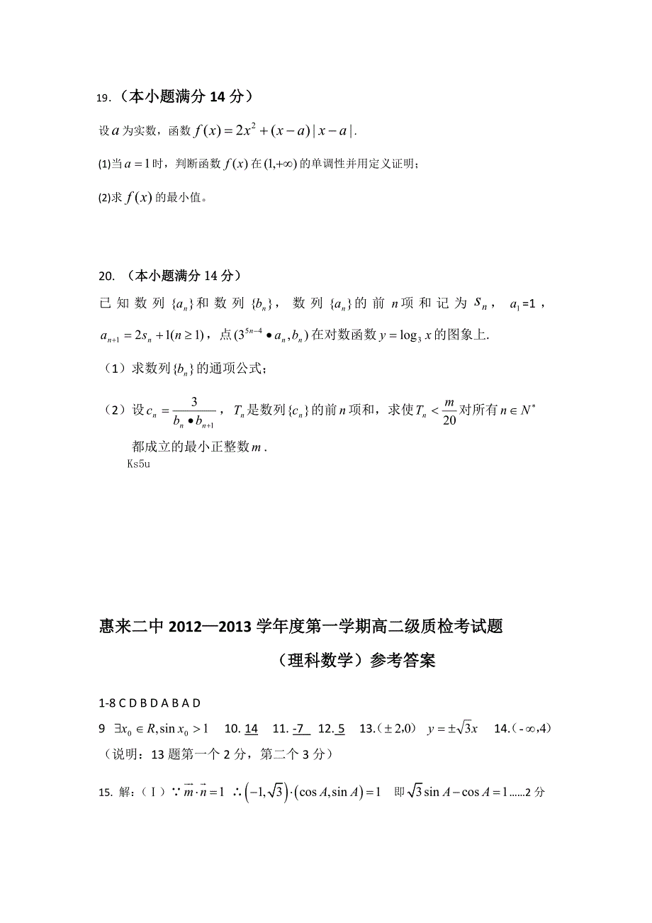 广东省惠来二中2012-2013学年高二上学期期末考试数学理试题_第4页