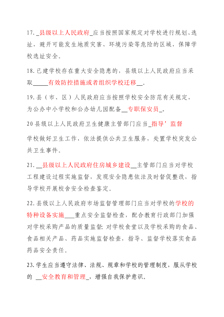 《山东省学校安全条例》知识竞赛题答案_第3页