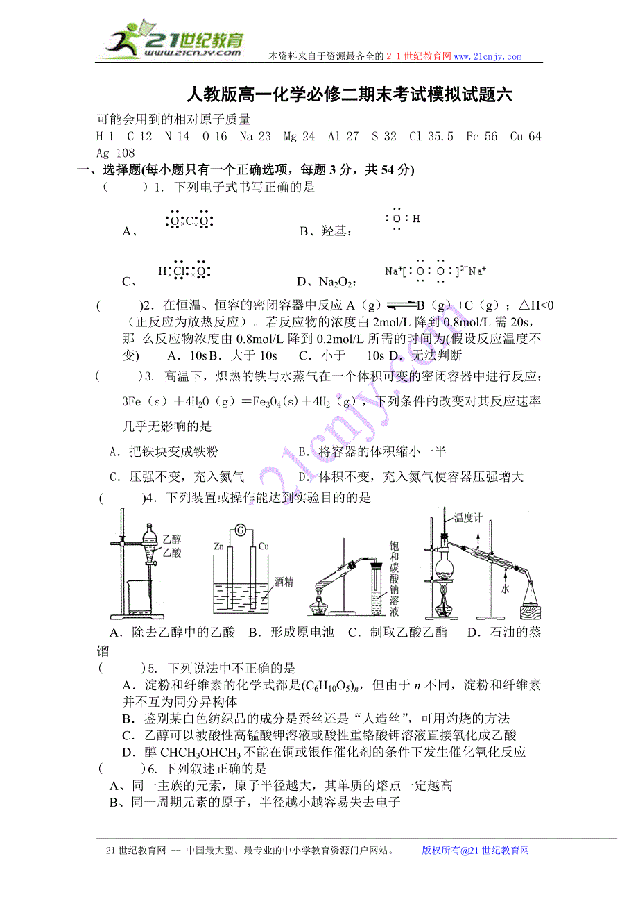 人教版高一化学必修二期末考试模拟试题六_第1页