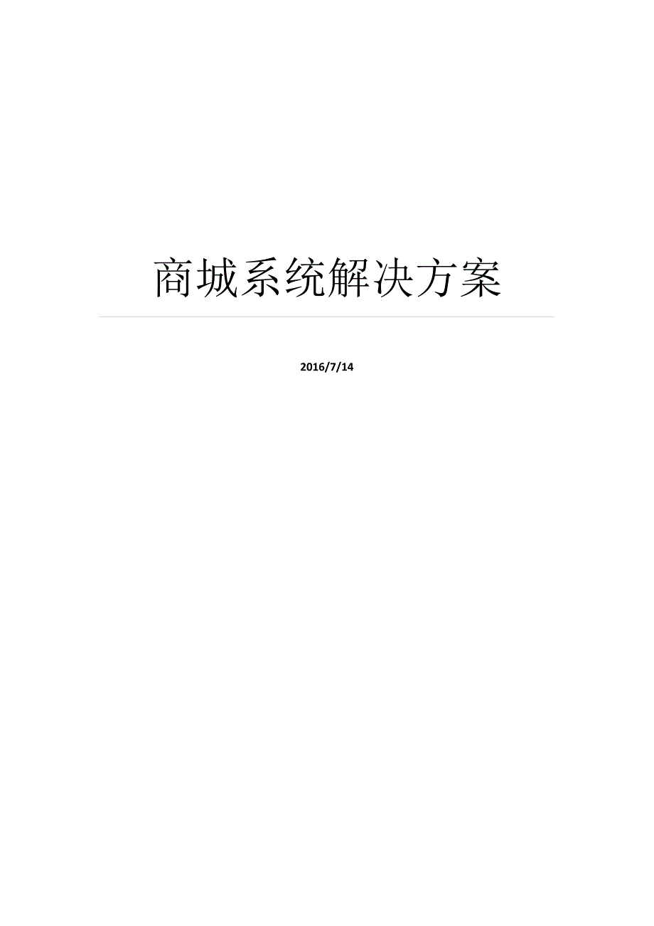 商城系统解决方案_第1页