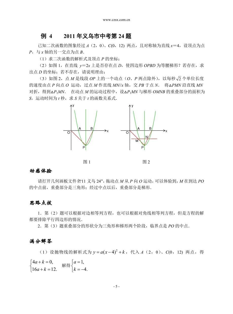 2014挑战中考数学压轴题15因动点产生的梯形问题_第5页