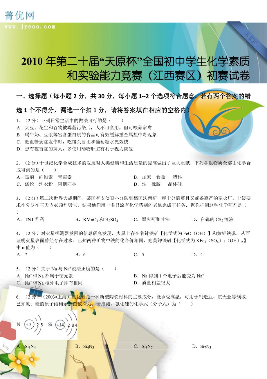 第二十届天原杯全国初中学生化学素质和实验能力竞赛江西赛区初赛试卷_第1页