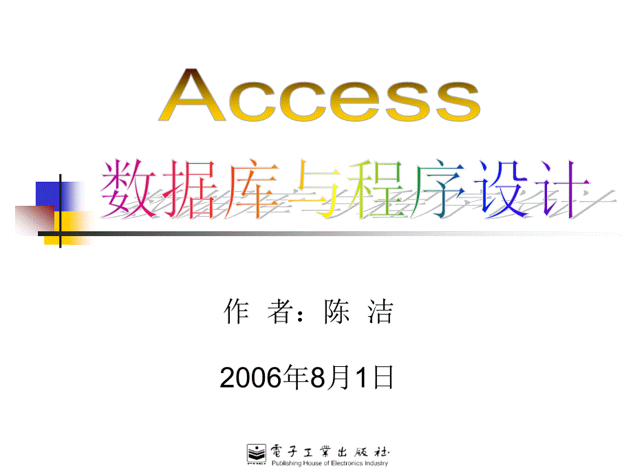 Access数据库与程序设计课件Ch04章节_第1页