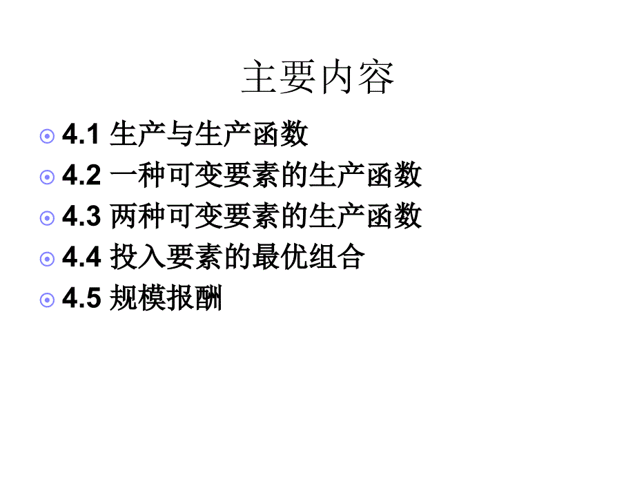 西方经济学袁志刚04第四章节生产理论_第2页