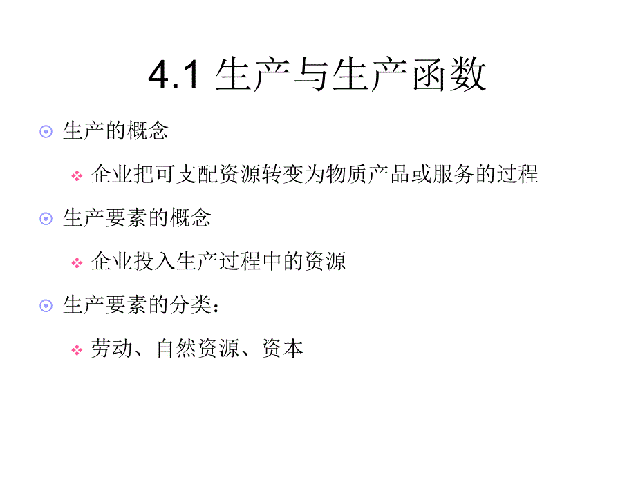 西方经济学袁志刚04第四章节生产理论_第3页