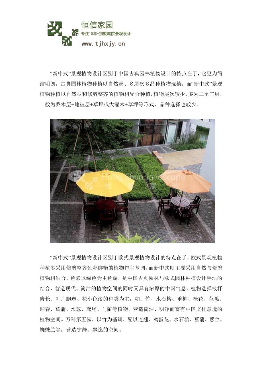 新中式别墅庭院植物空间设计_第1页