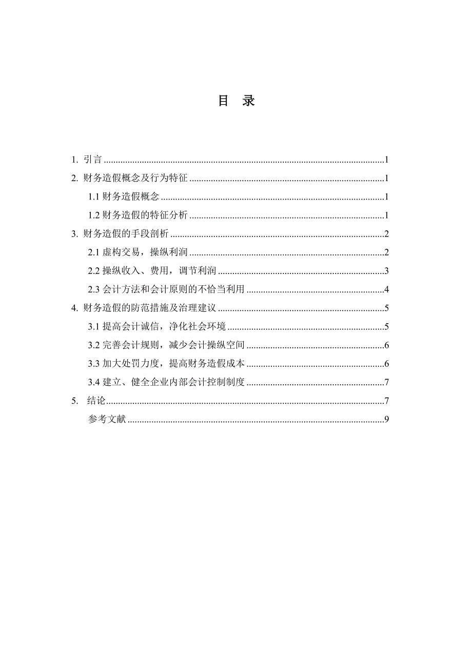 财务造假的手段剖析及 防范 措施_第4页