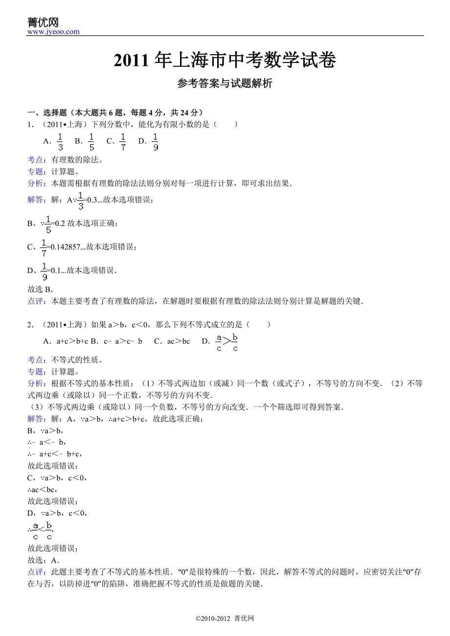 上海市中考数学试卷答案解析_第5页