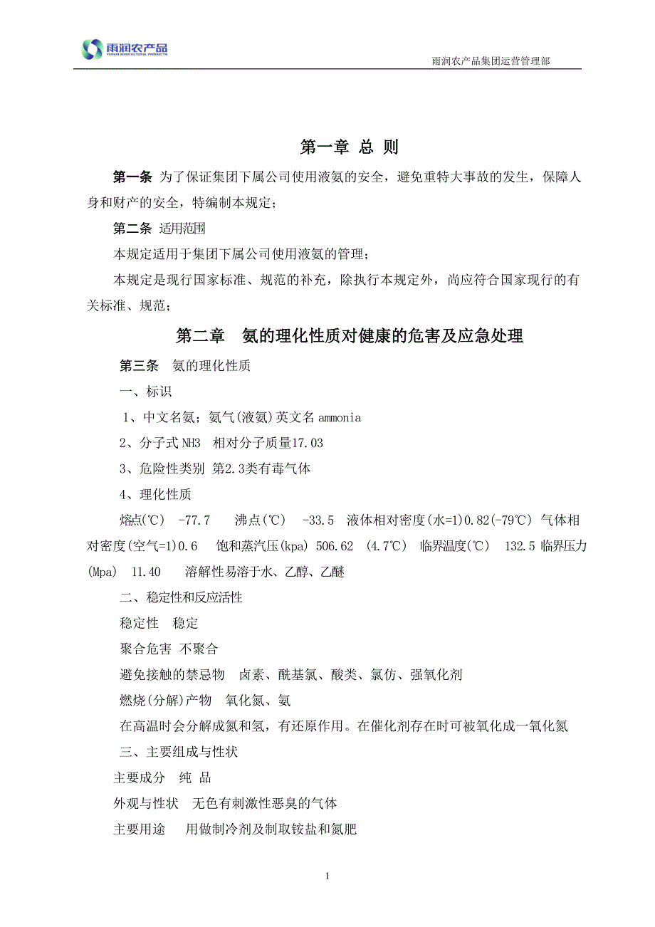 液氨储存、运输、使用安全管理制度_第2页