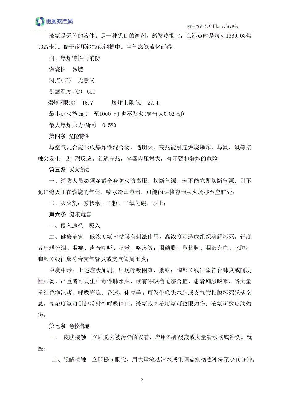 液氨储存、运输、使用安全管理制度_第3页