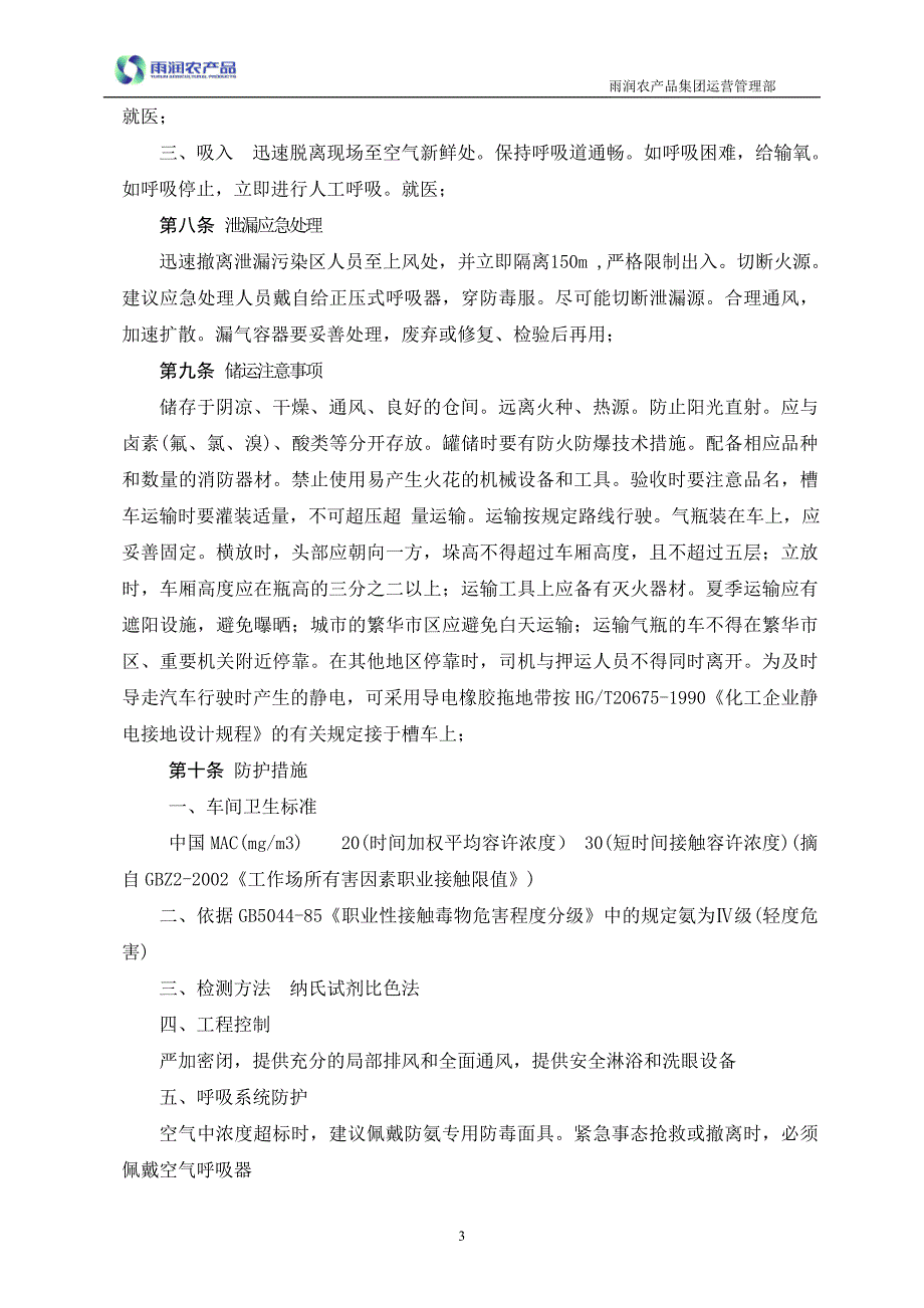 液氨储存、运输、使用安全管理制度_第4页