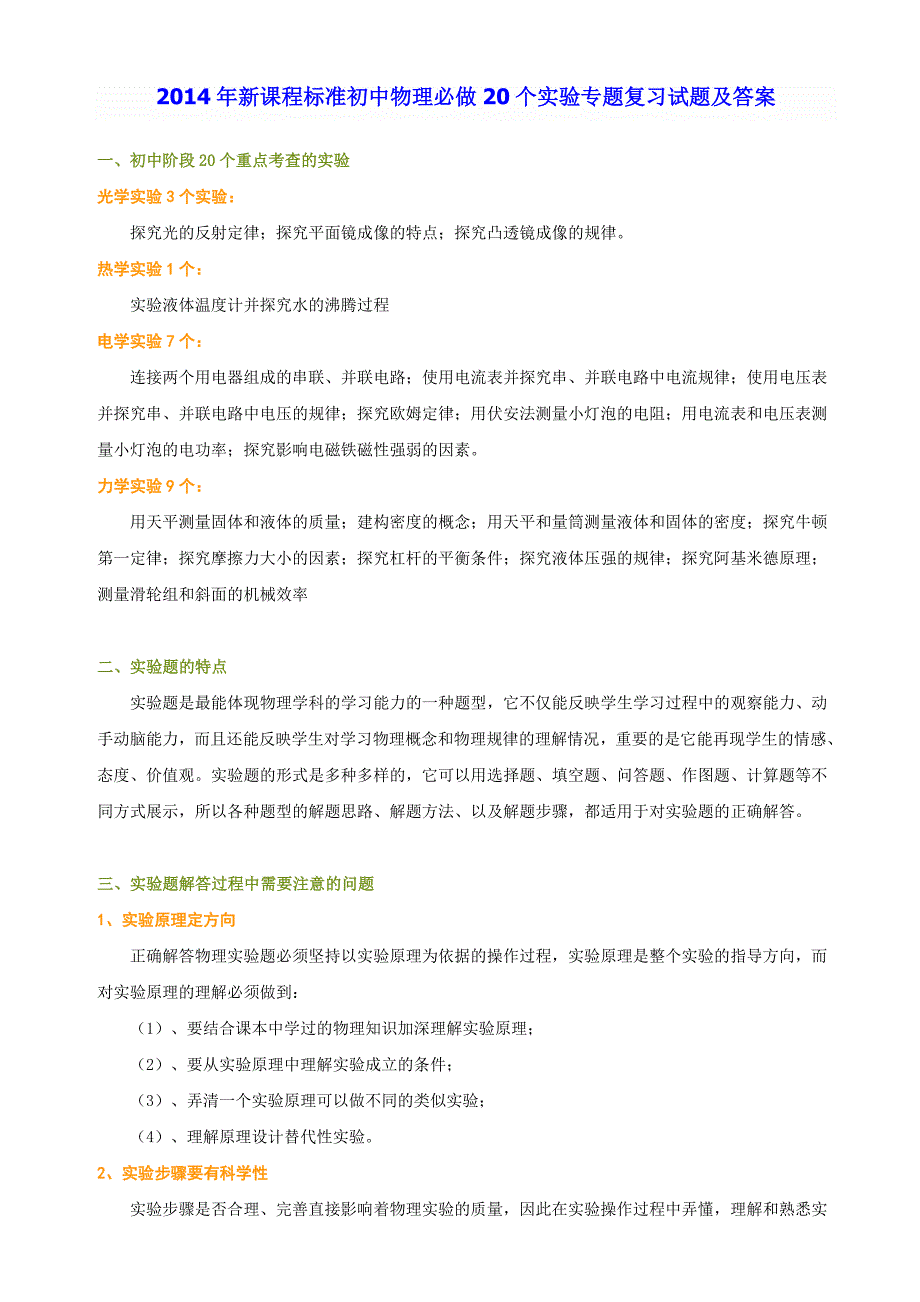 2014年新课程标准初中物理必做20个实验专题复习试题及答案_第1页