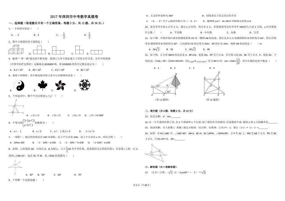 2017年深圳市中考数学试卷(附答案)_第1页