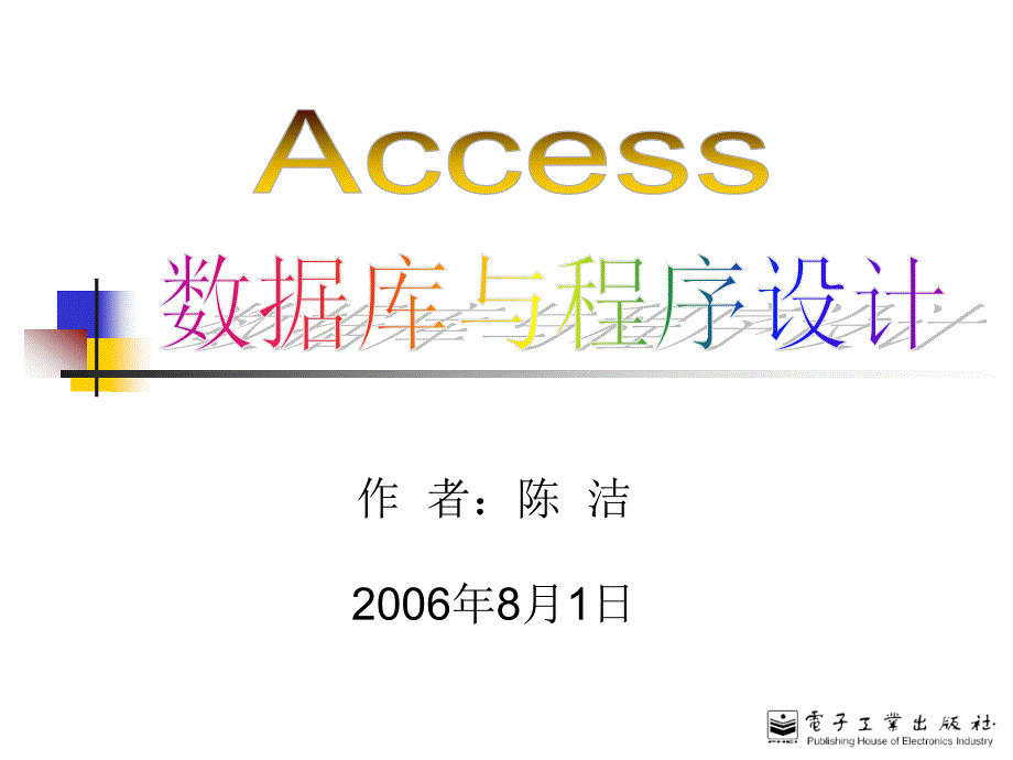 Access数据库与程序设计课件Ch08章节_第1页