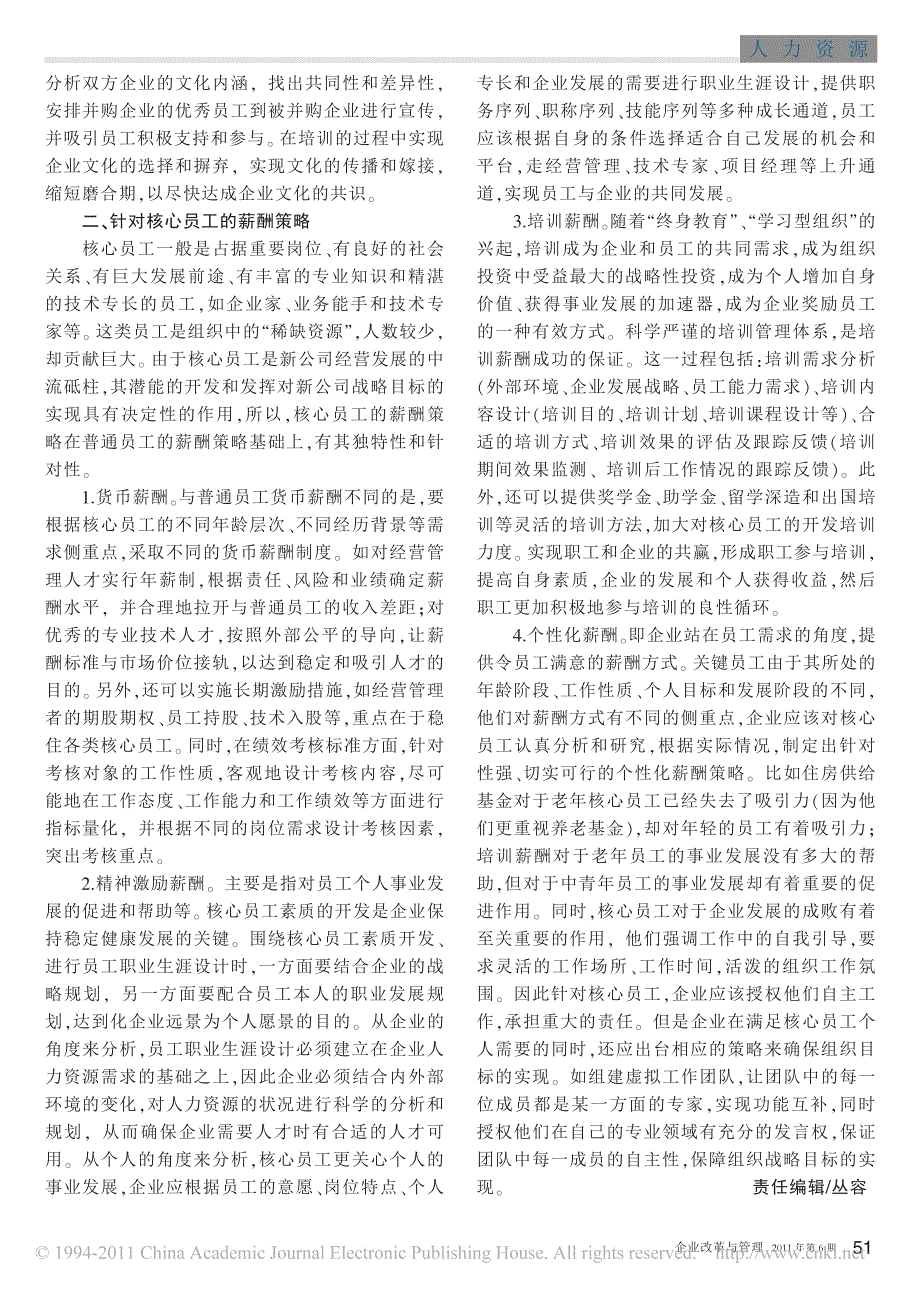 并购企业不同类型员工的薪酬策略_第2页