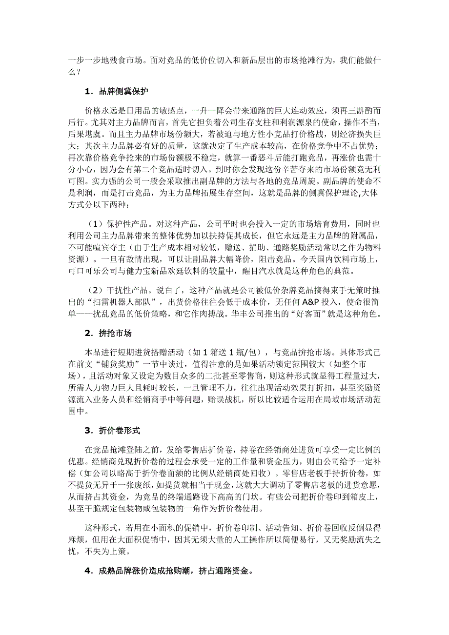 亚商-阿胶集团—日用品通路价格实务_第4页