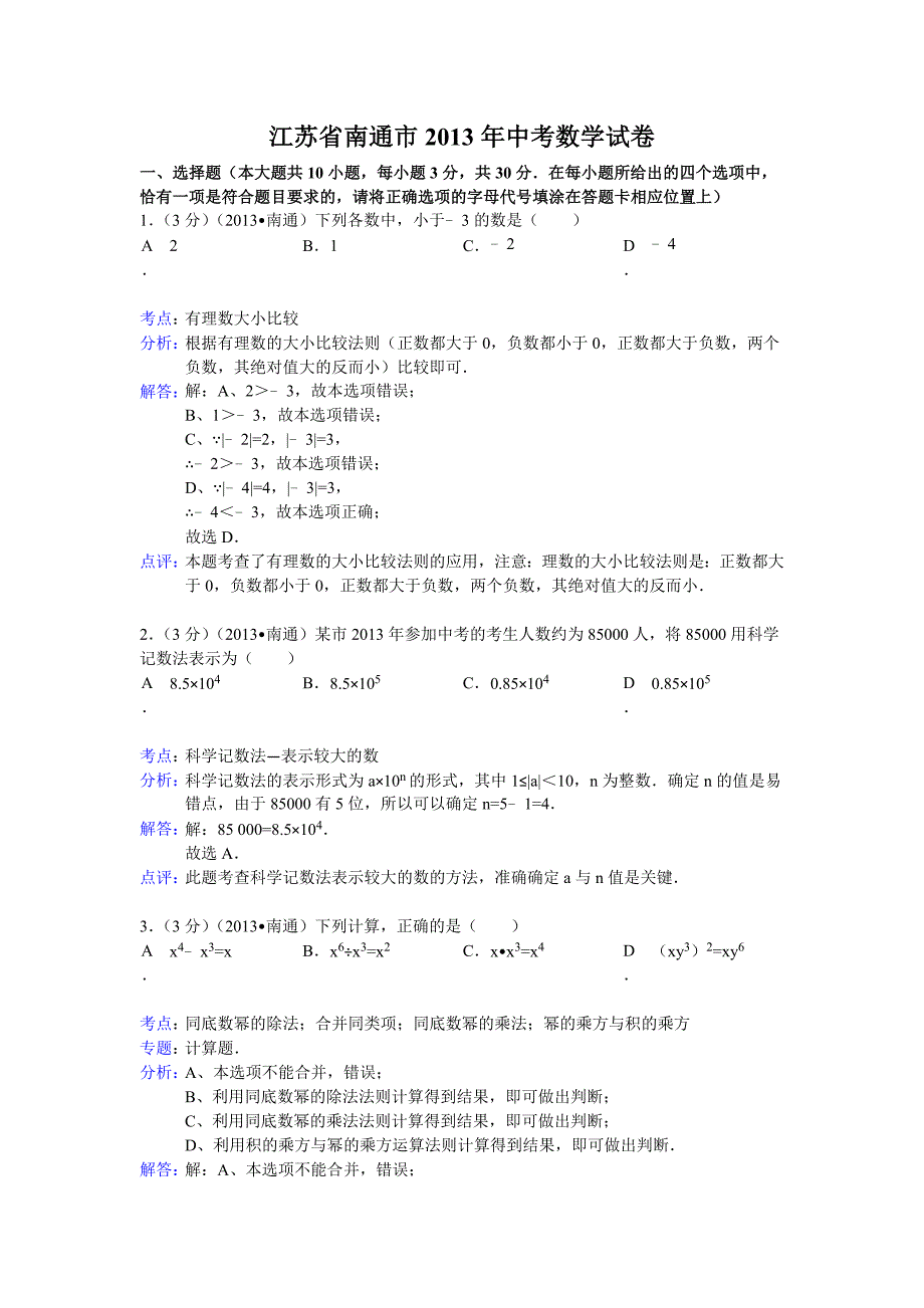 江苏省南通市中考数学试卷及答案word解析版_第1页