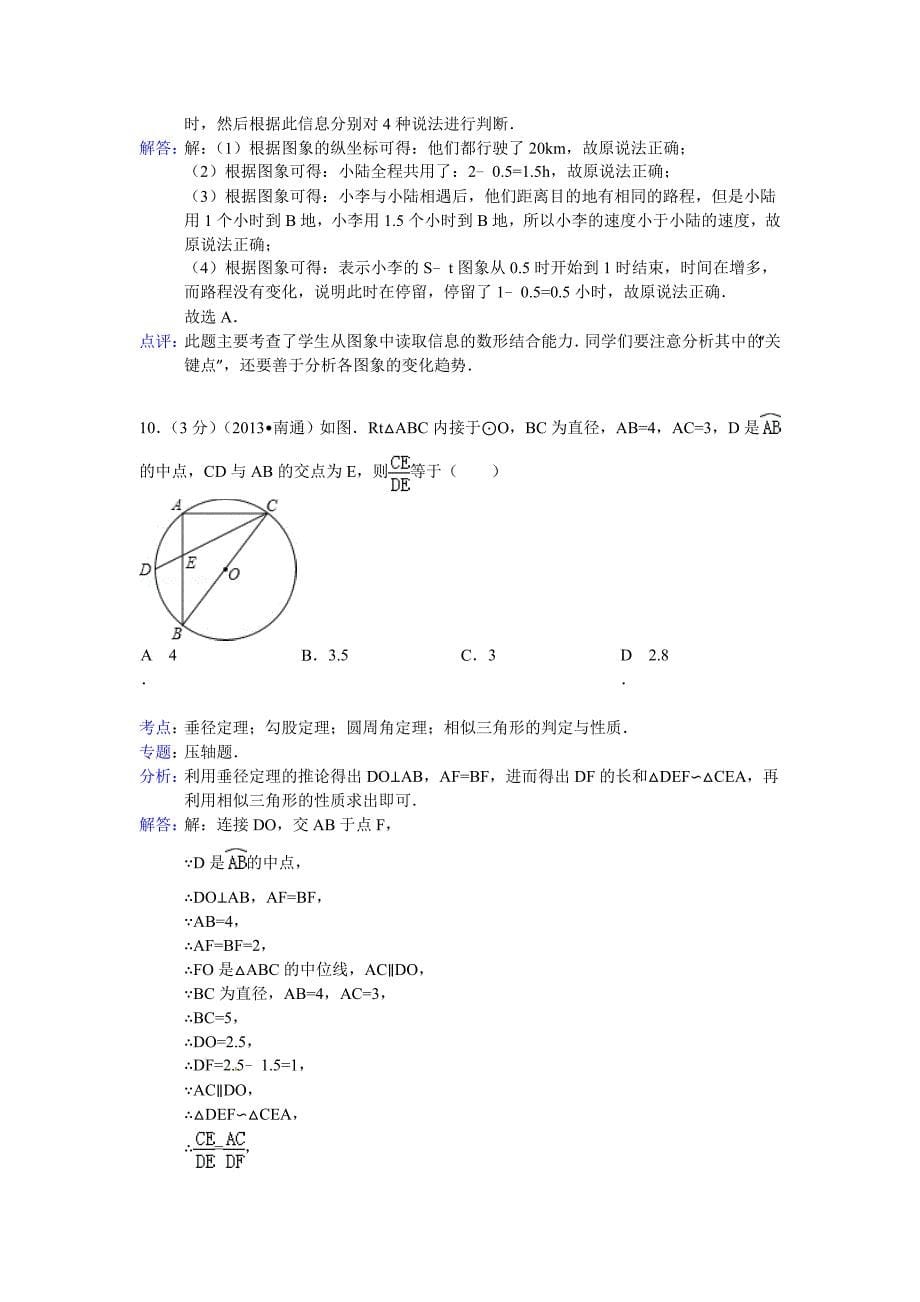 江苏省南通市中考数学试卷及答案word解析版_第5页