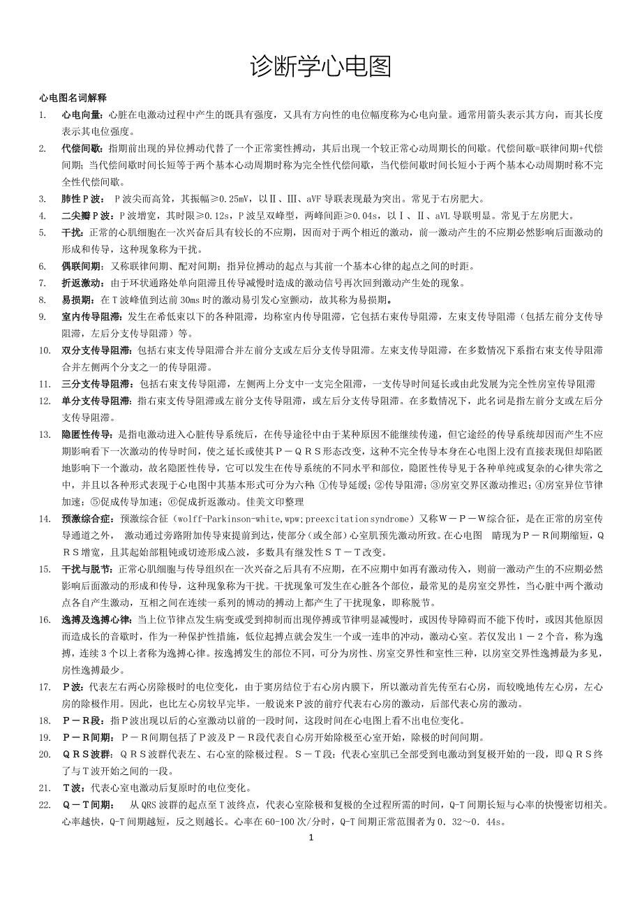 诊断学心电图总结_第1页