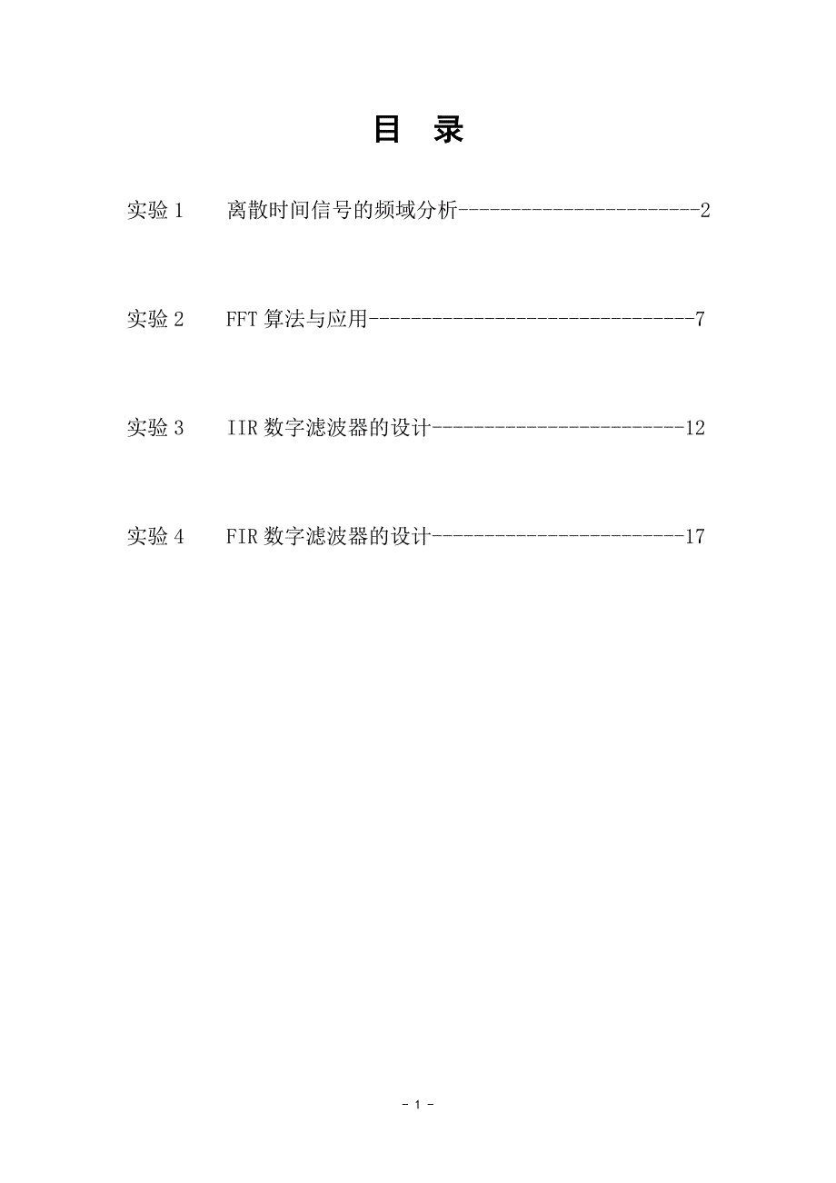 数字信号处理实验报告汇总_第1页