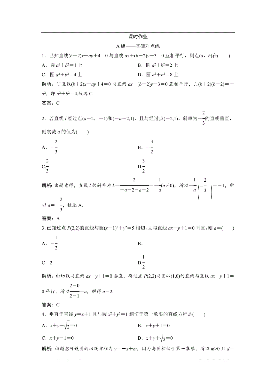 2019版同步优化探究文数（北师大版）练习：第八章 第二节　两直线的位置关系 _第1页