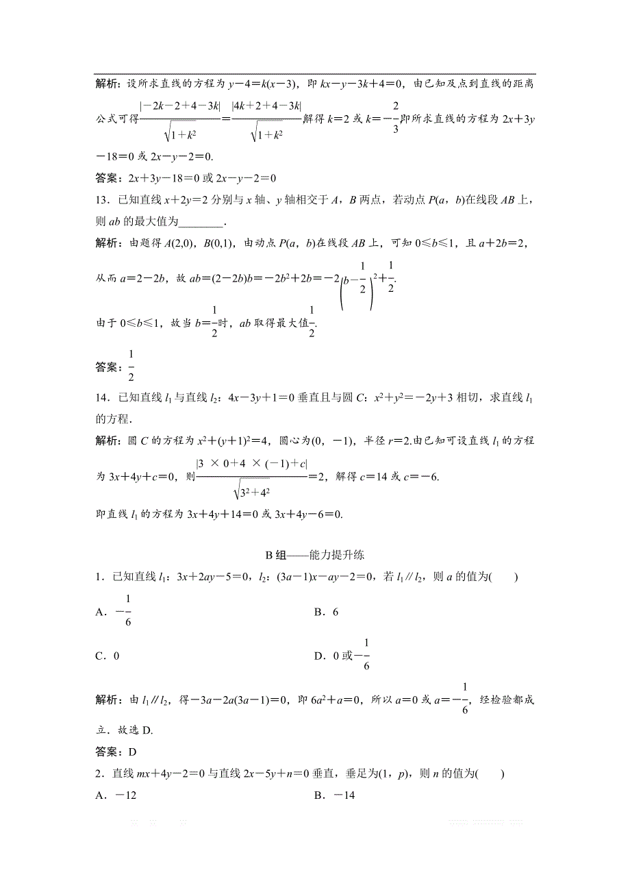 2019版同步优化探究文数（北师大版）练习：第八章 第二节　两直线的位置关系 _第4页