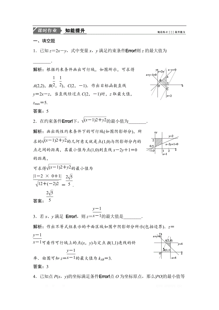 2019版一轮优化探究文数（苏教版）练习：第七章 第三节　二元一次不等式组与简单的线性_第1页