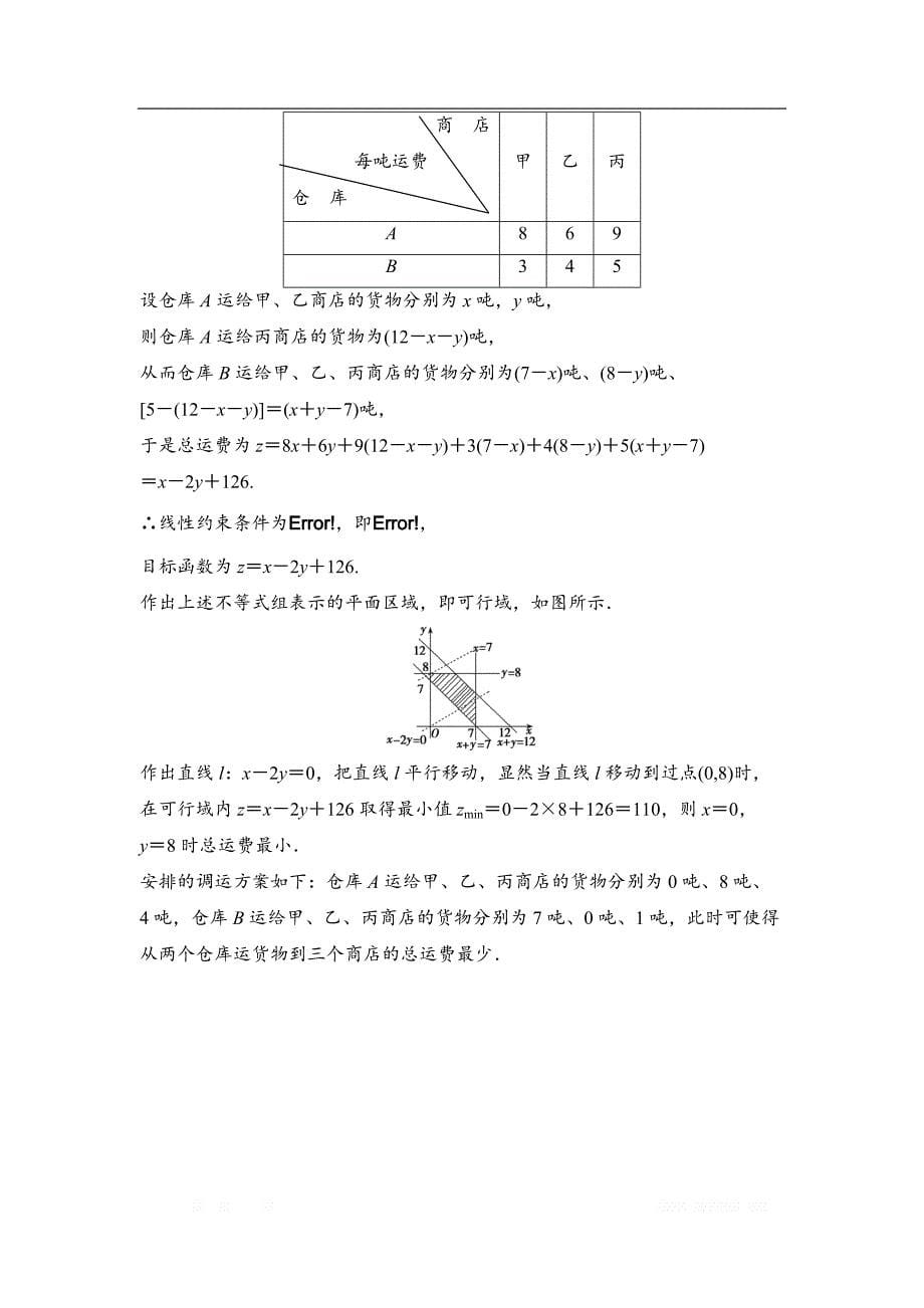 2019版一轮优化探究文数（苏教版）练习：第七章 第三节　二元一次不等式组与简单的线性_第5页