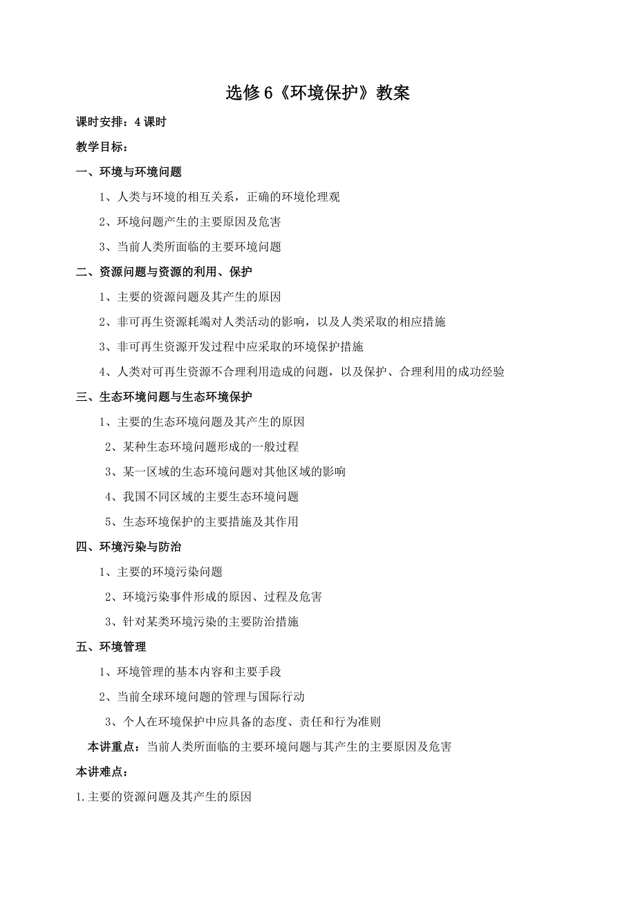 选修6环境保护全套教案_第2页