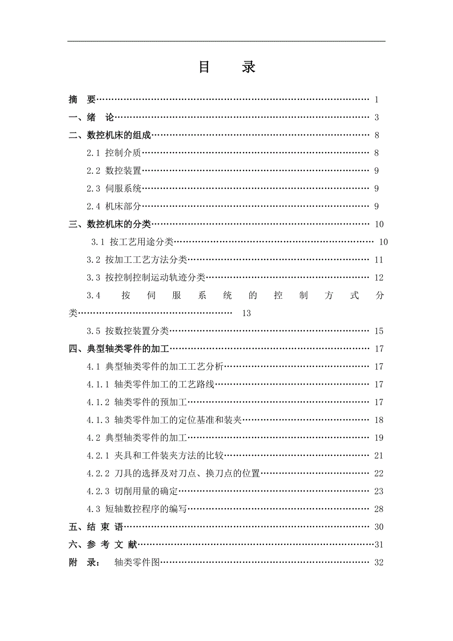 数控机床的分类及典型轴类零件的加工毕业设计论文_第1页