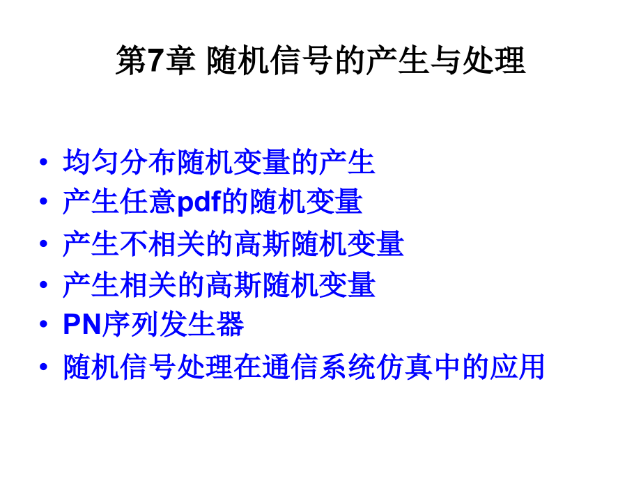 通信系统建模第7章节课件_第2页