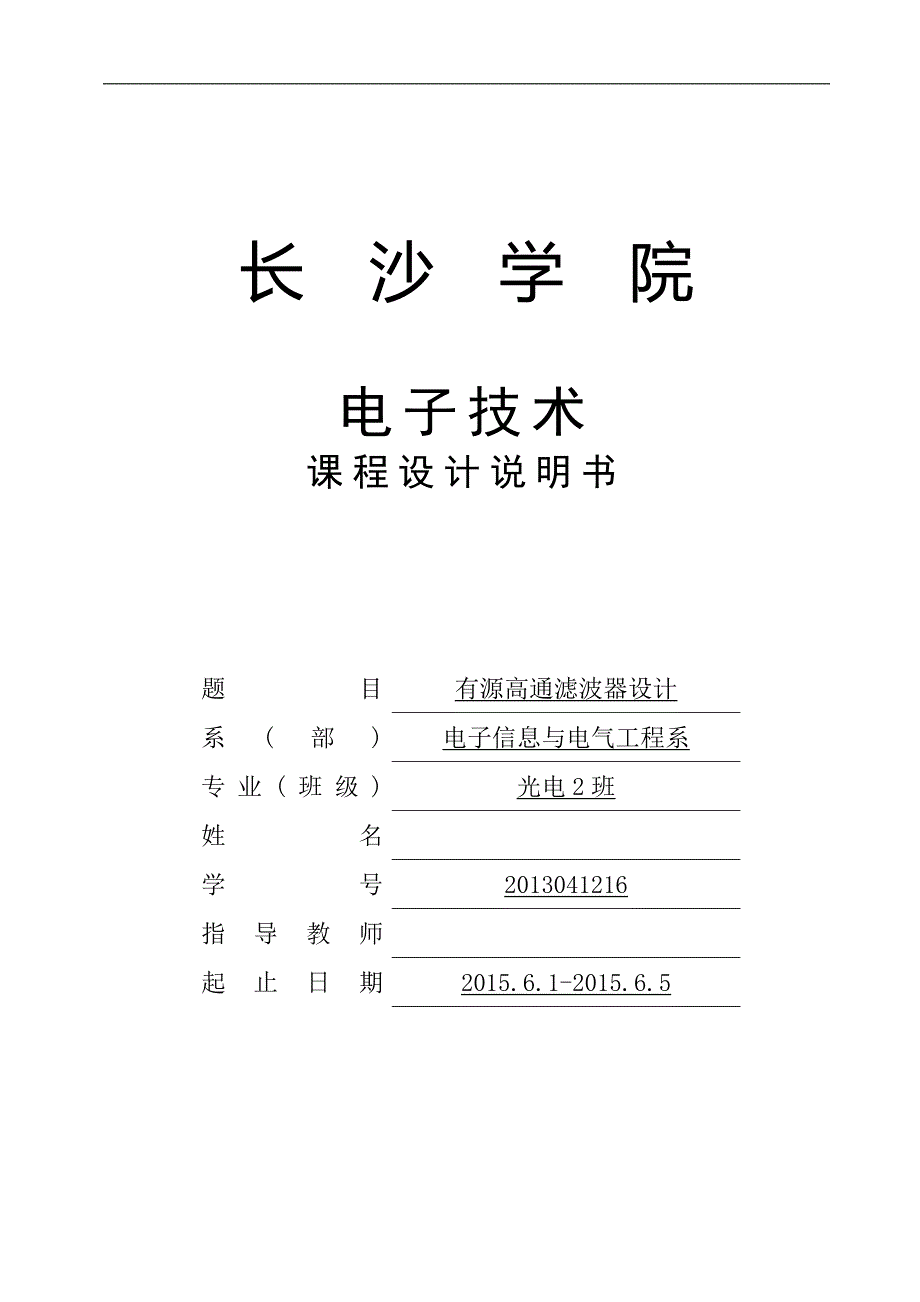 电子课程设计---二阶有源高通滤波器_第1页