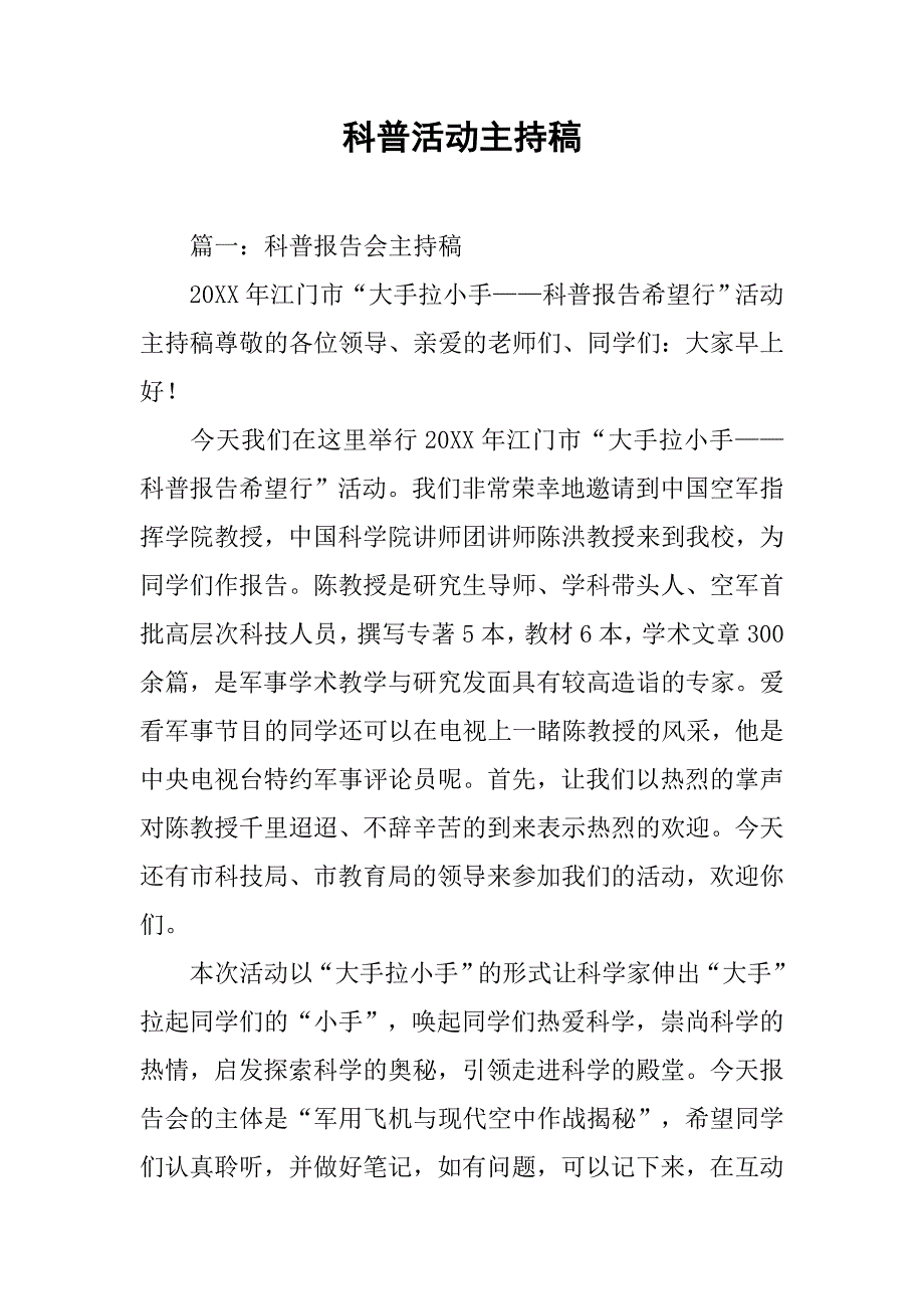 科普活动主持稿.doc_第1页