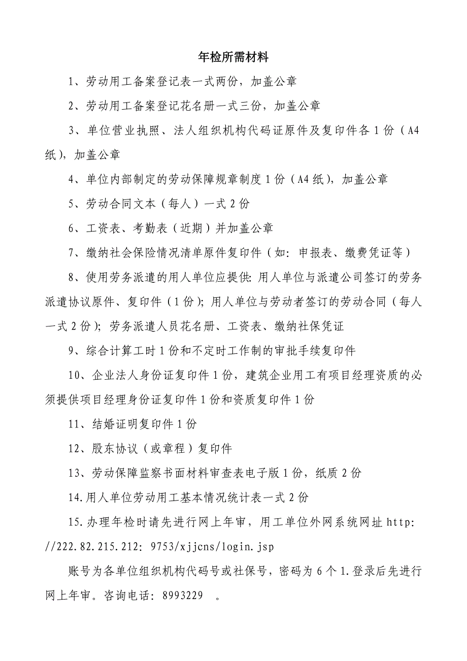 劳动用工年审所需材料_第1页