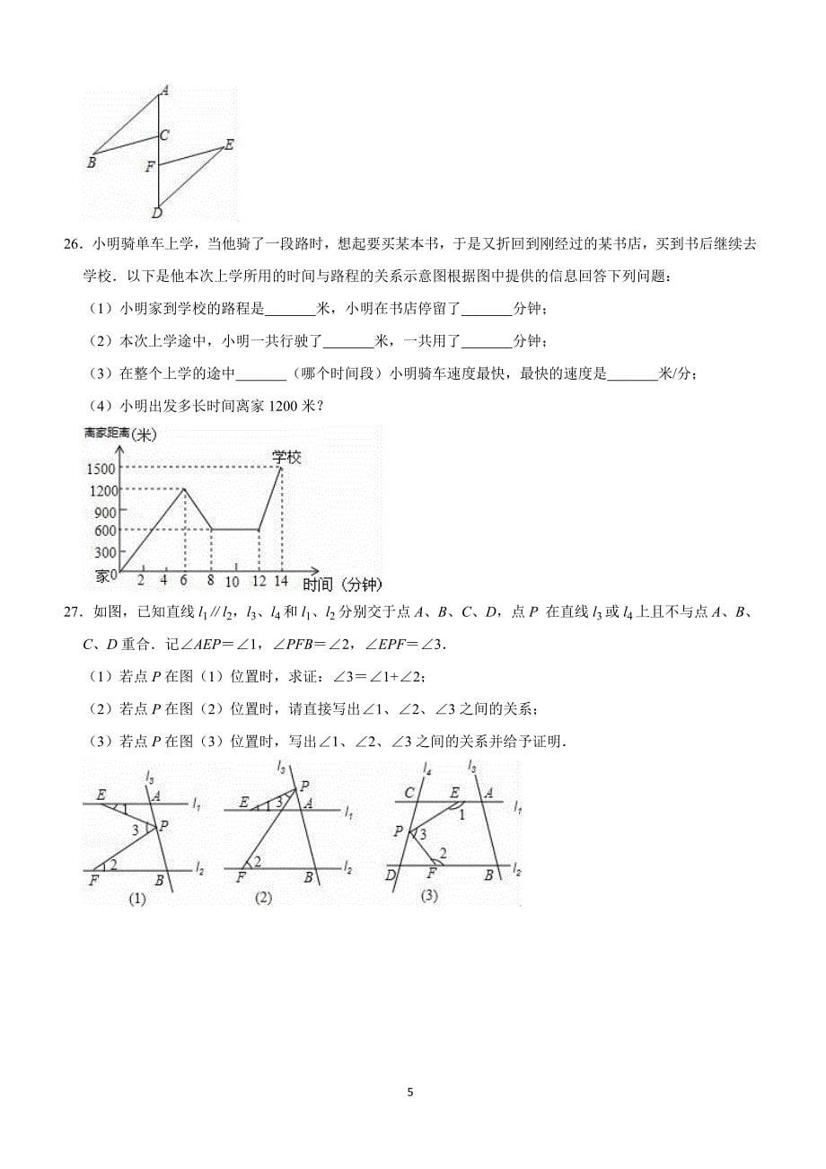 2017济南市长清区七年级下期中数学试卷含答案解析_第5页