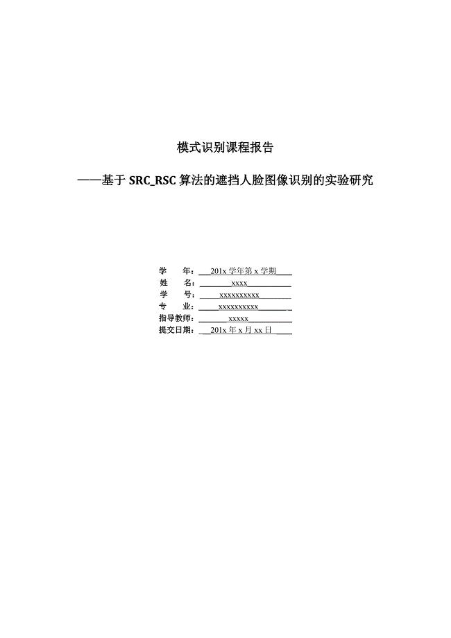 src-rsc遮挡人脸识别实验报告