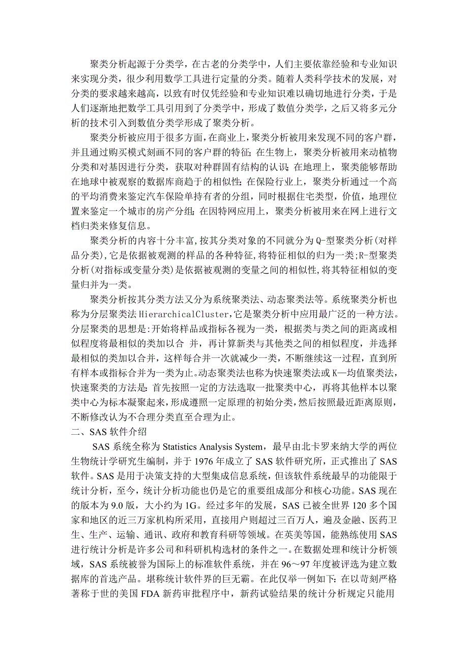 我国16个地区农民在某年支出情况的聚类分析_第3页