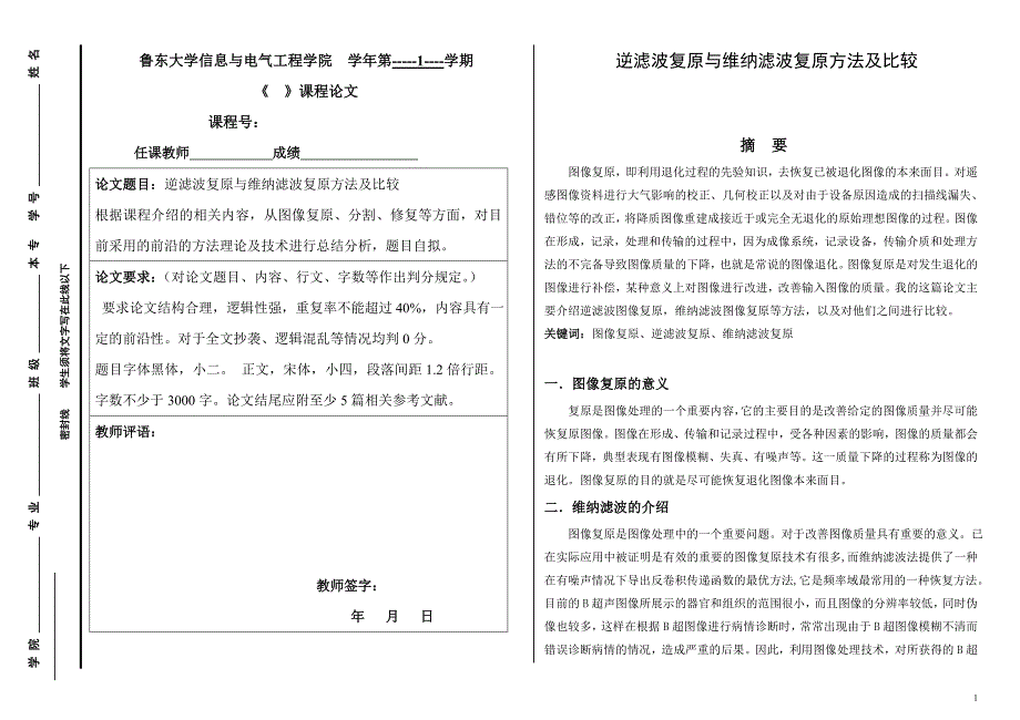 图像复原——逆滤波复原与维纳滤波复原方法及比较_第1页