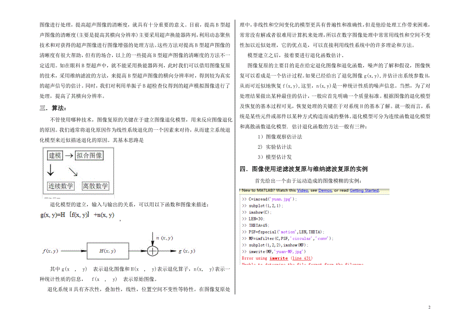 图像复原——逆滤波复原与维纳滤波复原方法及比较_第2页