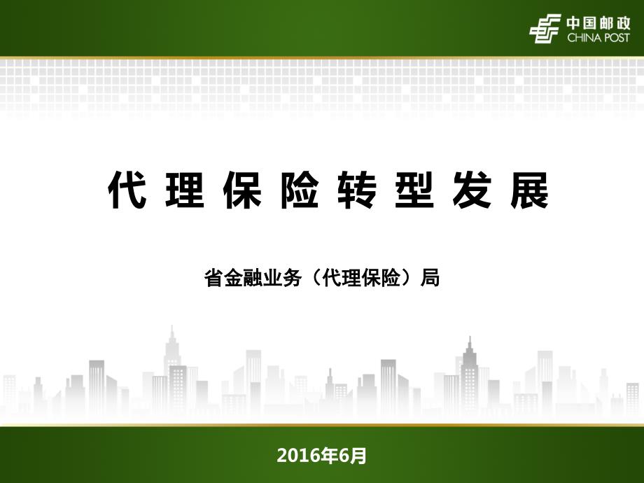 2016理财课件1-代理保险转型发展0601章节_第1页