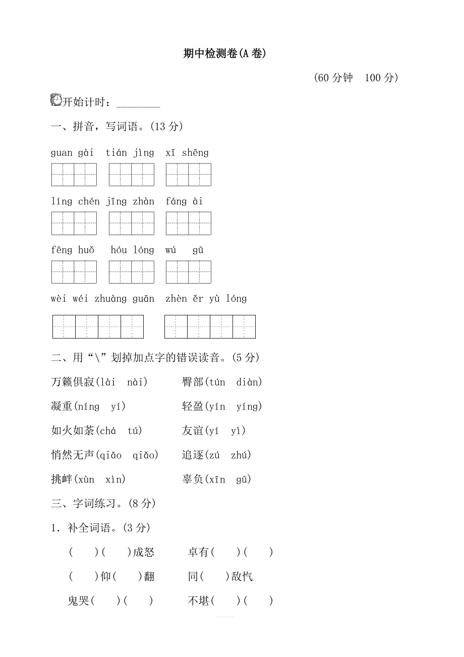 苏教六年级语文下册期中测试卷（A卷）_第1页