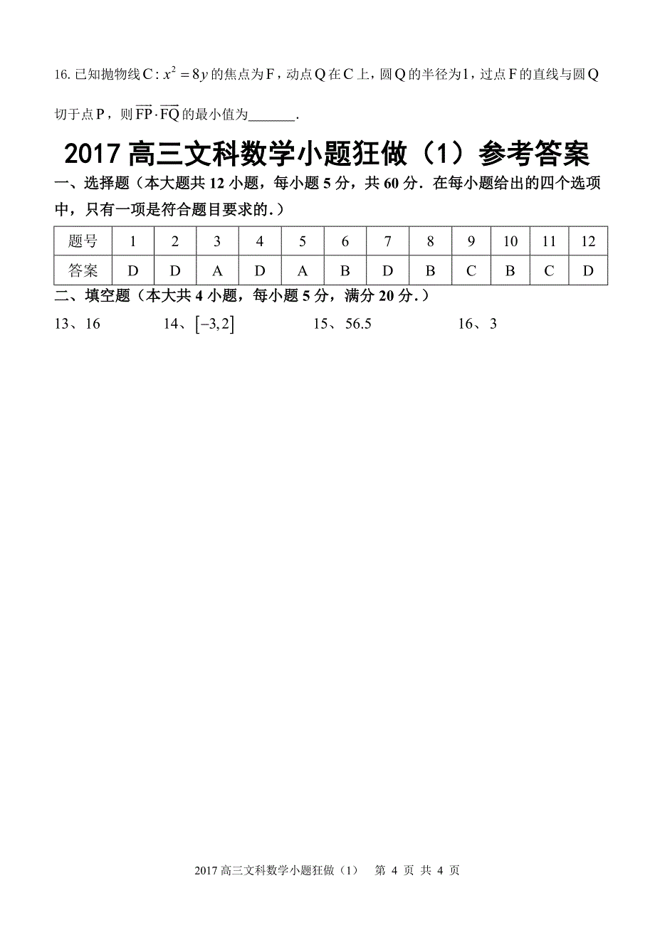 2017高三文科数学小题狂做(1)_第4页