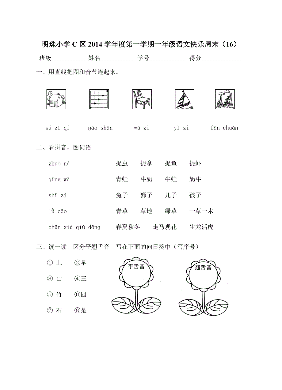 浦东新区御桥小学度第一学期一年级语文试验_第1页