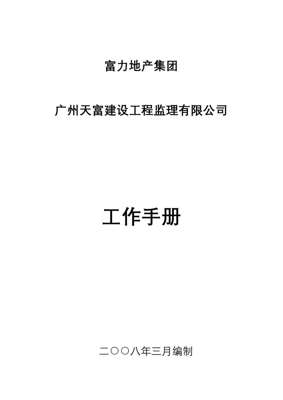 监理公司规章制度修改版_第1页