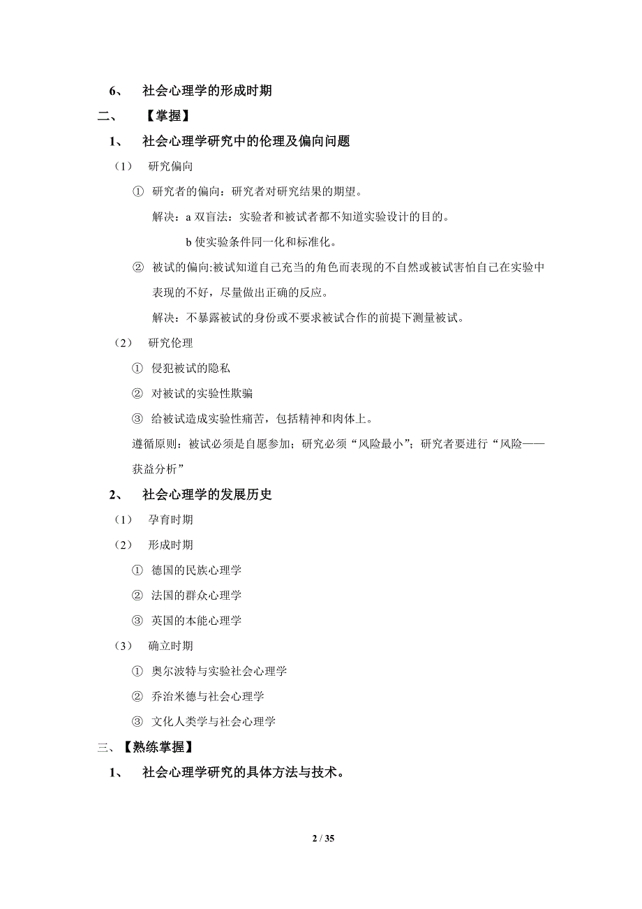 00266社会心理学(一)知识点梳理_第2页