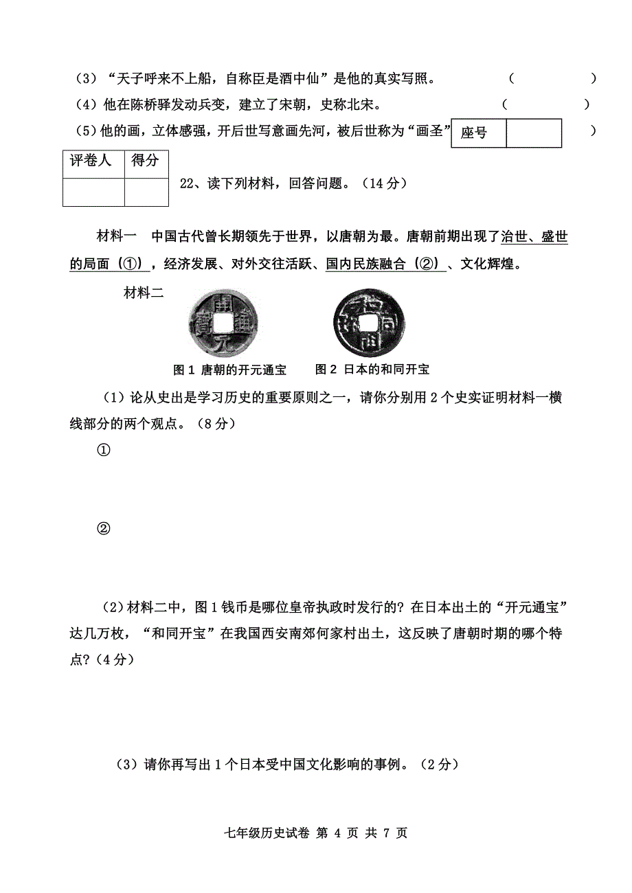 七年级下期期中历史试卷(人教版)_第4页