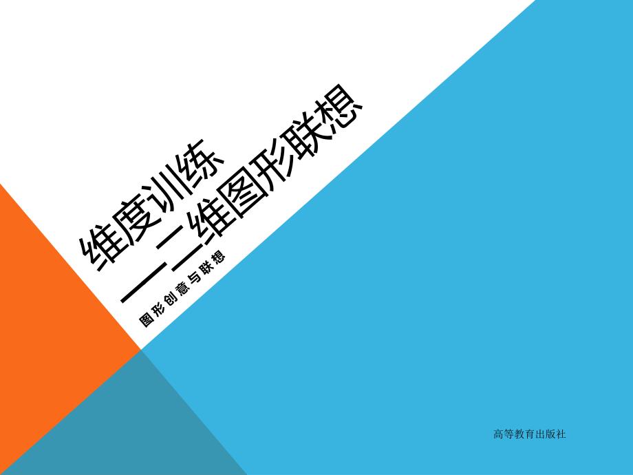 设计艺术基础教程——图形创意与联想教学课件作者第二版林家阳课件4维度训练—二维图形联想_第1页