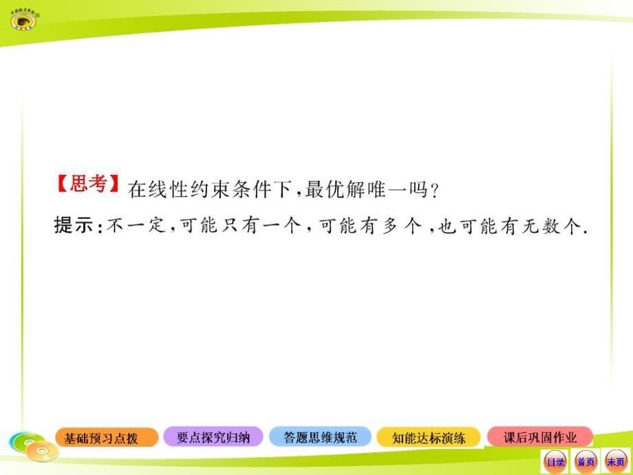 2014-2015高中数学必修5课件28份高中数学全程学习方略配套课件3.3.2.1简单的线性规划问题人教A版必修5_第5页