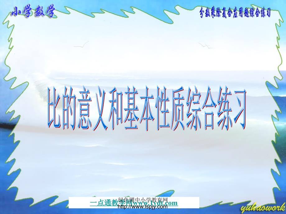 苏6数上课件苏教版六年级上册数学比例的意义和基本性质公开课课件_第1页